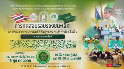 การท่องจำคัมภีร์อัลกุรอานระดับชาติ ครั้งที่ 2 [ประเภท 15 ยุซ] [รอบรองชนะเลิศ] [ช่วงที่ 2]