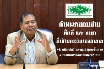ประกาศสำนักงานคณะกรรมการกลางอิสลามแห่งประเทศไทย