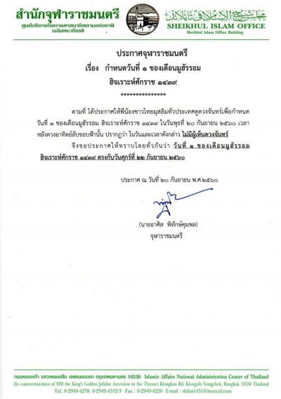 ประกาศจุฬาราชมนตรี