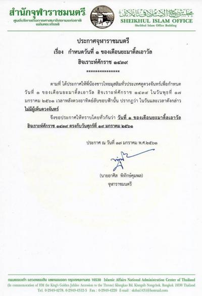 ประกาศจุฬาราชมนตรี วันที่ ๑ ของเดือนยะมาดิ้ลเอาวัล ฮิจเราะห์ศักราช ๑๔๓๙  ตรงกับวันศุกร์ที่ ๑๙ มกราคม ๒๕๖๑