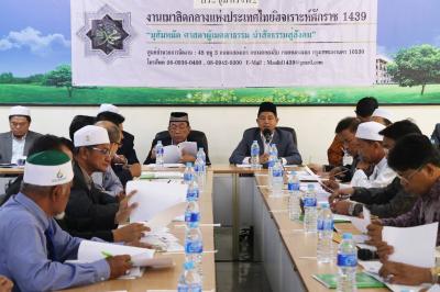 การประชุมคณะจัดงานเมาลิดกลางแห่งประเทศไทย ฮ.ศ.1439 ครั้งที่ 2 วันที่ 8 มี.ค. 2561 ณ ห้องประชุม ศูนย์บริหารกิจการศาสนาอิสลามแห่งชาติ เฉลิมพระเกียรติ