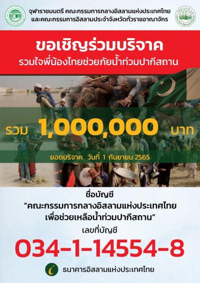 "รวมใจพี่น้องไทยช่วยภัยน้ำท่วมปากีสถาน"
