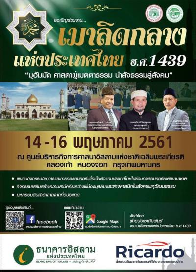 ขอเชิญร่วมงานเมาลิดกลางแห่งประเทศไทย ฮ.ศ.1439