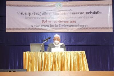 การประชุมเชิงปฏิบัติการ คณะกรรมการอิสลามประจำมัสยิด