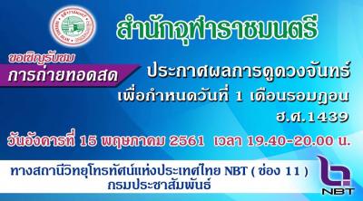 สำนักจุฬาราชมนตรี ขอเชิญรับชมการถ่ายทอดสด ประกาศผลการดูดวงจันทร์ เพื่อกำหนดวันที่ 1 เดือนรอมฎอน ฮ.ศ.1439 