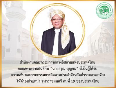 ขอแสดงความยินดี กับ นายอรุณ บุญชม ในโอกาสได้รับความเห็นชอบให้ดำรงตำแหน่งจุฬาราชมนตรี