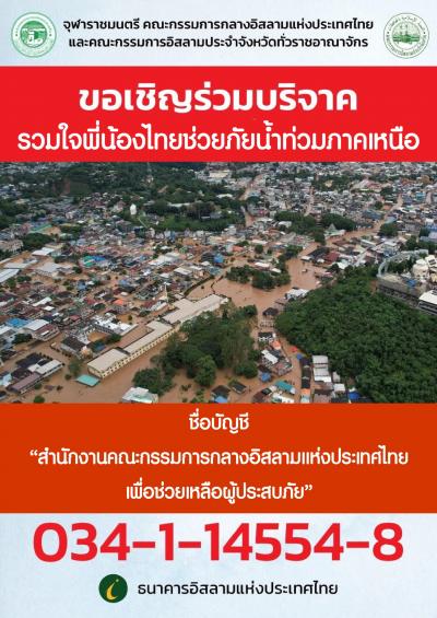 "รวมใจพี่น้องไทยช่วยภัยน้ำท่วมภาคเหนือ"