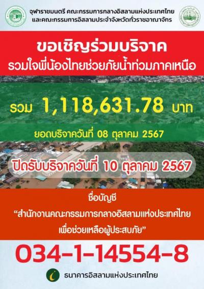 ขอเชิญร่วมเปิดรับบริจาค "รวมใจพี่น้องไทยช่วยภัยน้ำท่วมภาคเหนือ"
