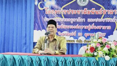 โครงการประชาสัมพันธ์ฮาลาลพร้อมกับกิจกรรมอบรมครูตาดีกาและประชาชน ณ อำเภอเทพา