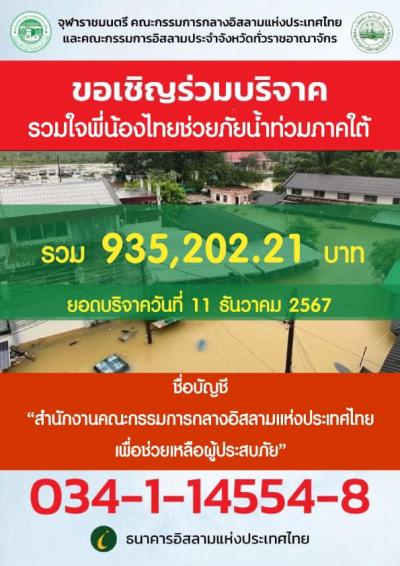 ขอเชิญร่วมเปิดรับบริจาค "รวมใจพี่น้องไทยช่วยภัยน้ำท่วมภาคใต้"