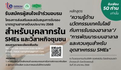 รับสมัครผู้สนใจเข้าร่วม โครงการส่งเสริมและสนับสนุนการรับรองมาตรฐานฮาลาลปีงบประมาณ 2568