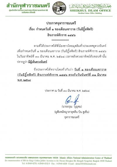ประกาศจุฬาราชมนตรี