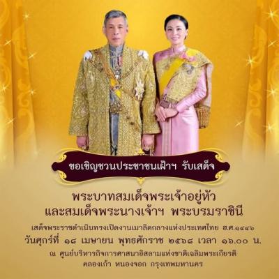 ขอเชิญประชาชน ร่วมเฝ้าฯ รับเสด็จ พระบาทสมเด็จพระเจ้าอยู่หัว และ สมเด็จพระนางเจ้าฯ พระบรมราชินี ในโอกาสเสด็จพระราชดำเนิน ทรงเปิดงานเมาลิดกลางแห่งประเทศไทย ฮ.ศ. 1446
