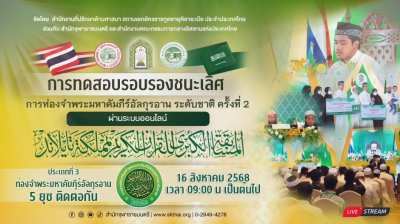 การท่องจำคัมภีร์อัลกุรอานระดับชาติ ครั้งที่ 2 [ประเภท 5 ยุซ] [รอบรองชนะเลิศ] [ช่วงเช้า]