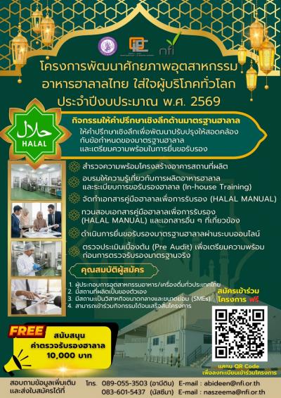 ประชาสัมพันธ์  โครงการพัฒนาศักยภาพอุตสาหกรรมอาหารไทย ใส่ใจผู้บริโภคทั่วโลก ประจำปีงบประมาน พ.ศ. 2569 โดยสำนักงานเศรษฐกิจอุตสาหกรรม