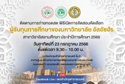 พิธีเปิดการจัดสอบคัดเลือกผู้รับทุนการศึกษาของมหาวิทยาลัย อัลอัซฮัร [2566-07-23]
