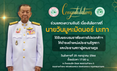 ร่วมแสดงความยินดี นายวันมูหะมัดนอร์ มะทา โปรดเกล้าฯแต่งตั้งเป็นประธานสภาผู้แทนราษฎร [2566-07-25]