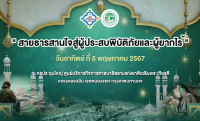 งานการกุศล "สายธารสานใจสู่ผู้ประสบพิบัติภัยและผู้ยากไร้" EP1 [2567-05-05]