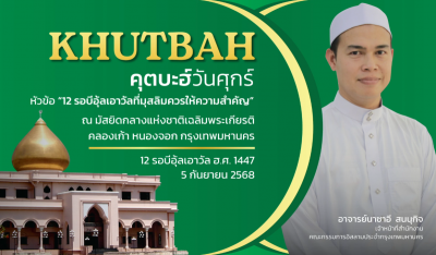 คุตบะฮ์วันศุกร์ ณ มัสยิดกลางแห่งชาติเฉลิมพระเกียรติ [วันที่ 5 กันยายน 2568]
