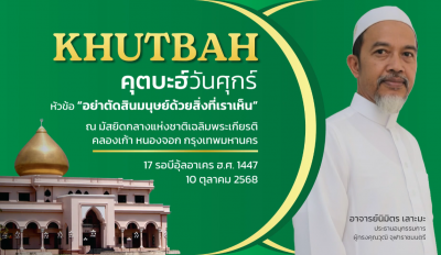 คุตบะฮ์วันศุกร์ ณ มัสยิดกลางแห่งชาติ เฉลิมพระเกียรติ [10 ตุลาคม 2568] 
