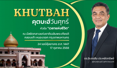 คุตบะฮ์วันศุกร์ ณ มัสยิดกลางแห่งชาติ เฉลิมพระเกียรติ [17 ตุลาคม 2568] 