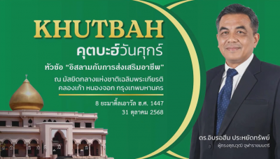 คุตบะฮ์วันศุกร์ ณ มัสยิดกลางแห่งชาติ เฉลิมพระเกียรติ [31 ตุลาคม 2568] 