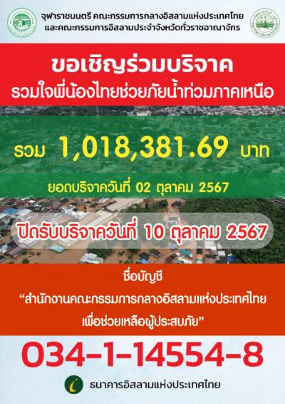 ขอเชิญร่วมบริจาค รวมใจพี่น้องไทยช่วยภัยน้ำท่วมภาคเหนือ