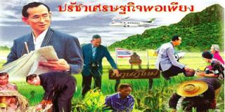 เศรษฐกิจพอเพียงตามแนวทางอิสลาม 