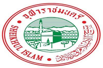 ประกาศจุฬาราชมนตรี  วันที่ 1 ของเดือนยะมาดิ้ลอาเคร ฮ.ศ.1439 ตรงกับวันเสาร์ที่ 17 กุมภาพันธ์ 2561