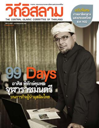 วิถีอิสลาม(ฉบับพิเศษ) 99 Days อาศิส พิทักษ์คุมพล จุฬาราชมนตรี บนภารกิจผู้นำมุสลิมไทย
