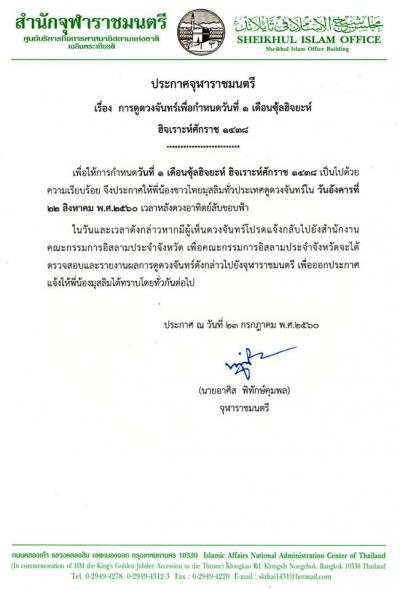 ประกาศจุฬาราชมนตรี เรื่อง การดูดวงจันทร์เพื่อกำหนดวันที่ 1 เดือนซุ้ลฮิจยะห์ ฮิจเราะห์ศักราช 1438