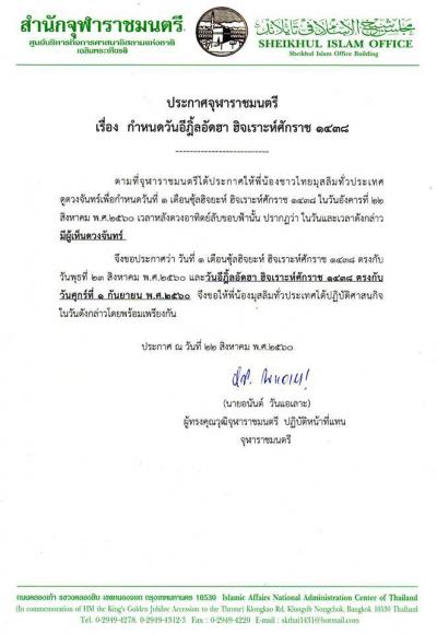 ประกาศจุฬาราชมนตรี