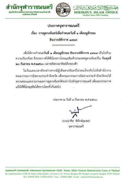 ประกาศจุฬาราชมนตรี เรื่อง การดูดวงจันทร์เพื่อกำหนดวันที่ 1 เดือนมูฮัรรอม ฮิจเราะห์ศักราช 1439