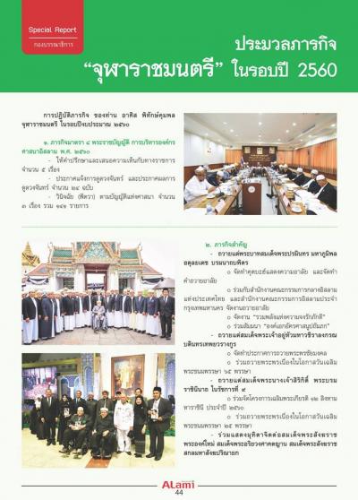 ประมวลภารกิจ ของท่านจุฬาราชมนตรี ในรอบปี ๒๕๖๐ ที่ผ่านมา