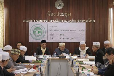การประชุมคณะกรรมการกลางอิสลามแห่งประเทศไทย ครั้งที่ 1/2561