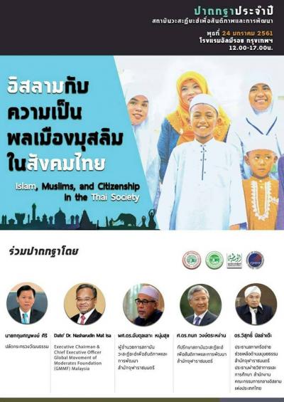 จัดการปาฐกถาสาธารณะประจำปี เรื่อง “อิสลามกับความเป็นพลเมืองมุสลิมในสังคมไทย”