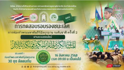 การท่องจำคัมภีร์อัลกุรอานระดับชาติ ครั้งที่ 2 [ประเภท 30 ยุซ] [รอบรองชนะเลิศ]