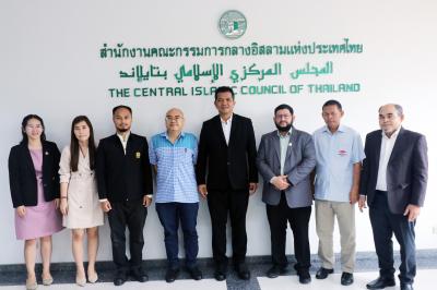 สำนักพัฒนาระบบและรับรองมาตรฐานสินค้าปศุสัตว์ (สพส.) กรมปศุสัตว์ เยี่ยมชม สำนักงานคณะกรรมการกลางอิสลามแห่งประเทศไทย