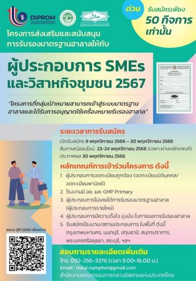 ประกาศรายชื่อผู้ประกอบการที่ผ่านการคัดเลือกโครงการส่งเสริมและสนับสนุนการรับรองมาตรฐานฮาลาลประจำปีงบประมาณ พ.ศ. 2567