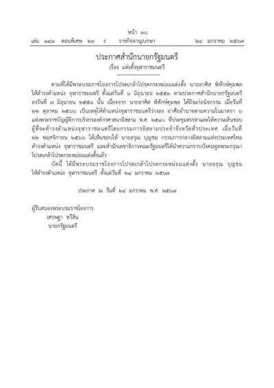 ประกาศสำนักนายกรัฐมนตรี เรื่อง แต่งตั้งจุฬาราชมนตรี