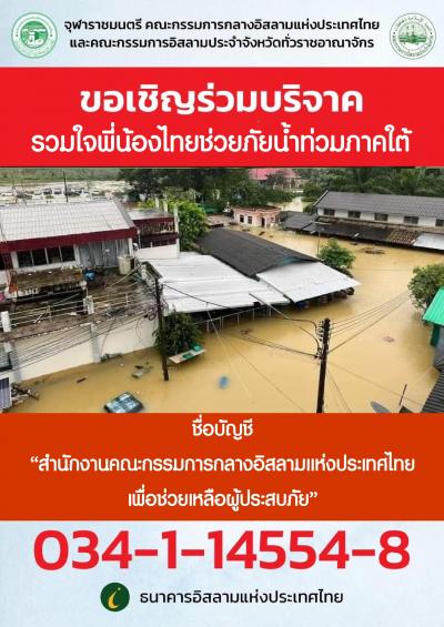 ขอเชิญร่วมเปิดรับบริจาค "รวมใจพี่น้องไทยช่วยภัยน้ำท่วมภาคใต้"