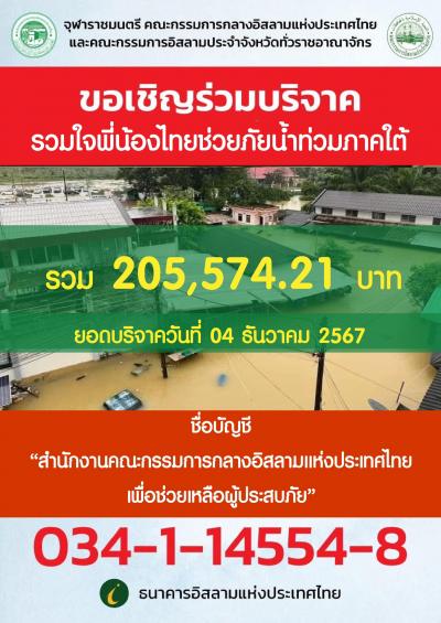 ขอเชิญร่วมเปิดรับบริจาค "รวมใจพี่น้องไทยช่วยภัยน้ำท่วมภาคใต้"