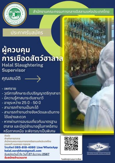 ประกาศรับสมัคร ผู้ควบคุมการเชือดสัตว์ฮาลาล (Halal Slaughtering Supervisor)