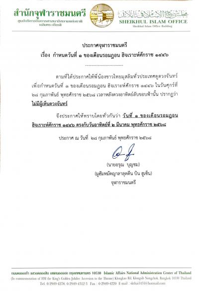 ประกาศจุฬาราชมนตรี