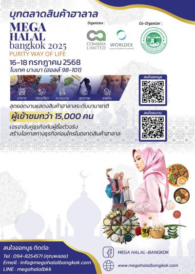 MEGA HALAL Bangkok 2025 – เปิดโลกฮาลาล สร้างโอกาสทางธุรกิจระดับสากล 