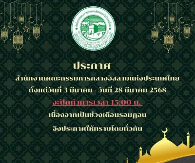 ประกาศสำนักงานคณะกรรมการกลางอิสลามแห่งประเทศไทย