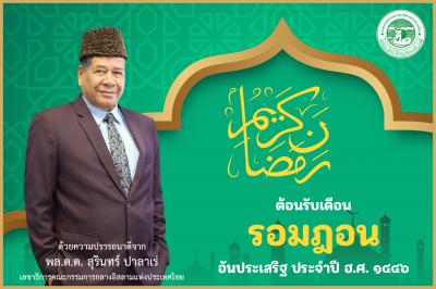 ยินดีต้อนรับ เข้าสู่ เดือน รอมฏอน อันประเสริฐ