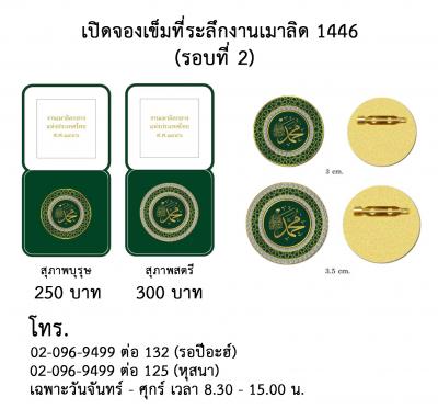 เปิดจองเข็มกลัดที่ระลึกงานเมาลิดกลาง 1446 (รอบที่ 2)