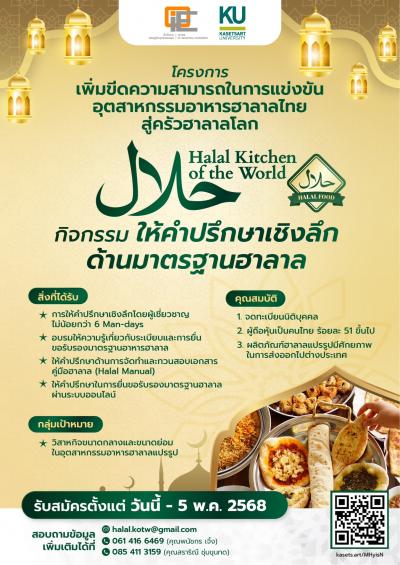 "โครงการเพิ่มขีดความสามารถในการแข่งขันอุตสาหกรรมอาหารฮาลาลไทย สู่ครัวฮาลาลโลก (Halal Kitchen of the World)"