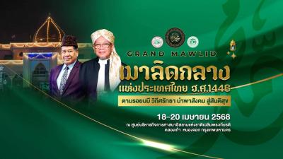 ขอเชิญร่วมงานเมาลิดกลางแห่งประเทศไทย ประจำปี ฮ.ศ. 1446 